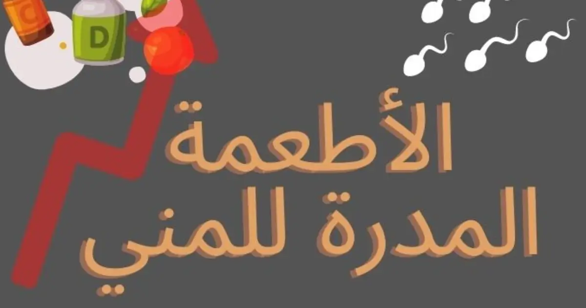 أفضل الأطعمة التي تزيد من إنتاج السائل المنوي بشكل طبيعي