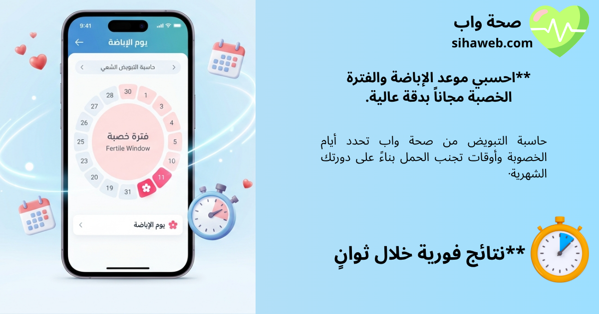 حاسبة التبويض وموعد الإباضة