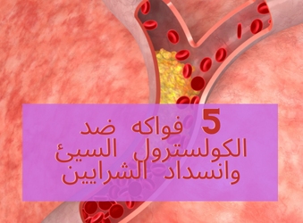 5-فواكه-ضد-الكولسترول-السيئ-وانسداد-الشرايين